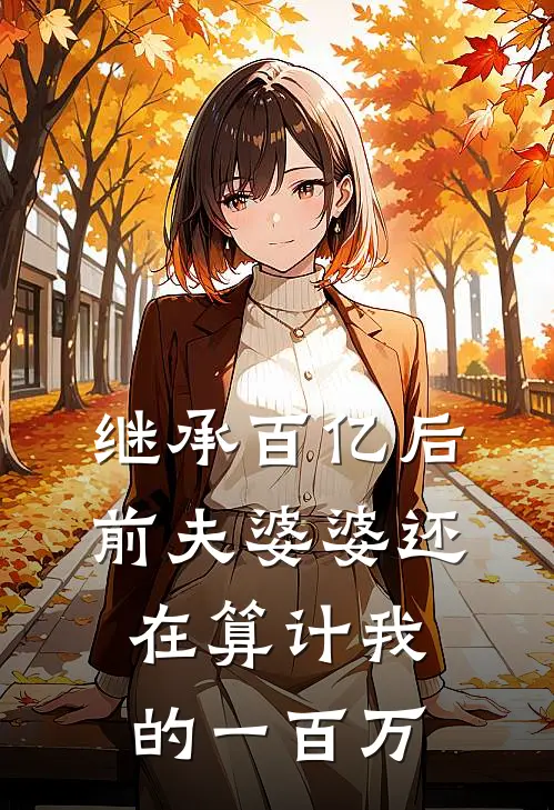继承百亿后，前夫婆婆还在算计我的一百万