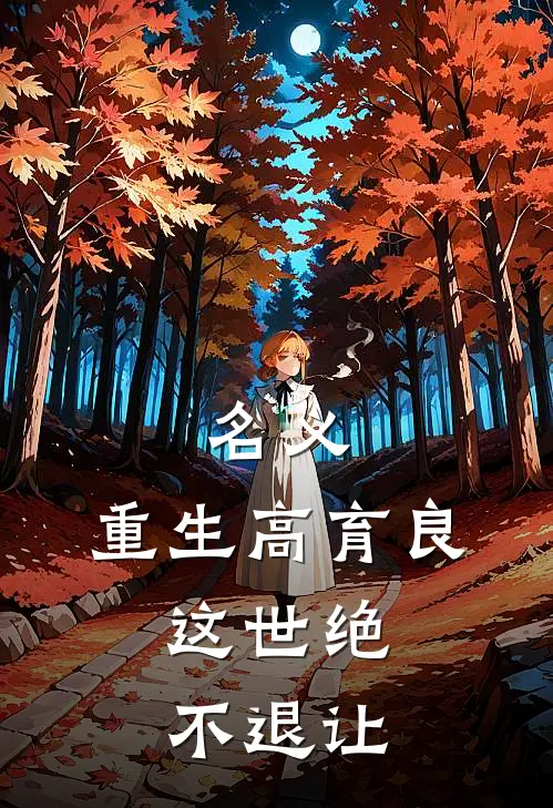 名义：重生高育良，这世绝不退让