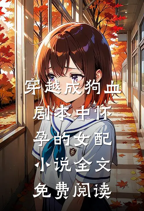 穿越成狗血剧本中怀孕的女配小说全文免费阅读