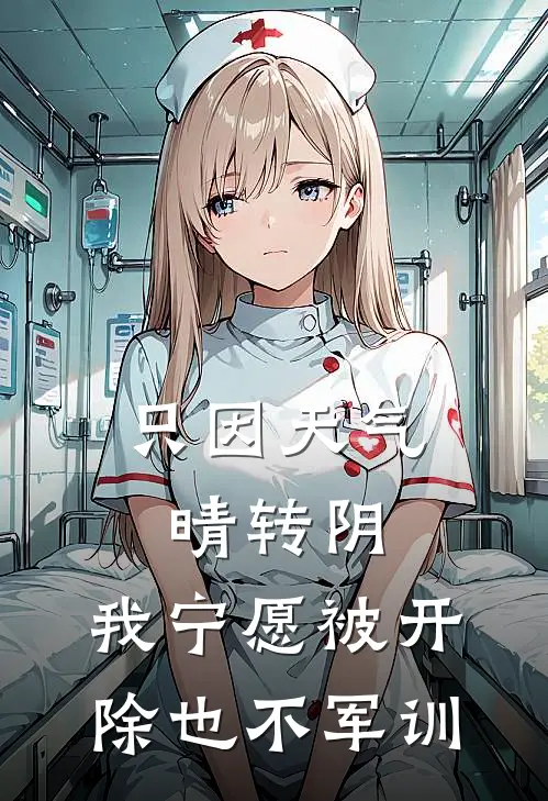 只因天气晴转阴，我宁愿被开除也不军训