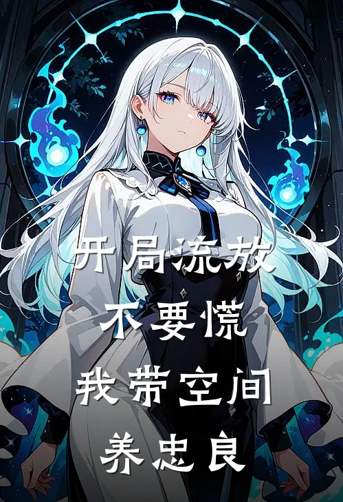 开局流放不要慌，我带空间养忠良