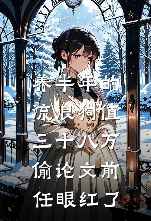 养半年的流浪狗值三十八万，偷论文前任眼红了