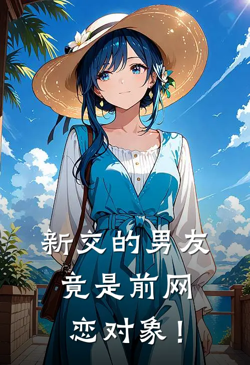 新交的男友竟是前网恋对象！