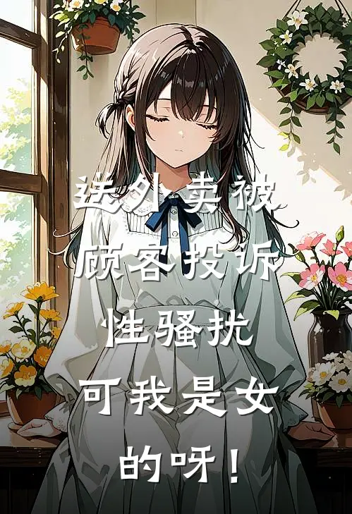 送外卖被顾客投诉性骚扰，可我是女的呀！
