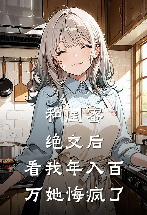 和闺蜜绝交后，看我年入百万她悔疯了