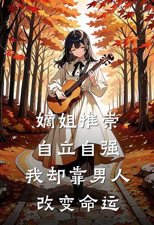 嫡姐推崇自立自强，我却靠男人改变命运