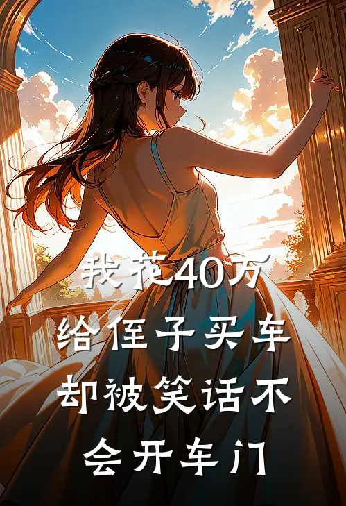 我花40万给侄子买车，却被笑话不会开车门