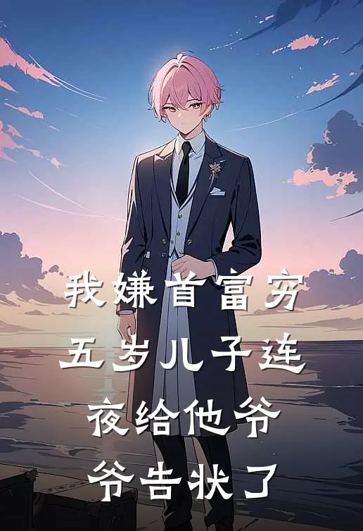 我嫌首富穷，五岁儿子连夜给他爷爷告状了