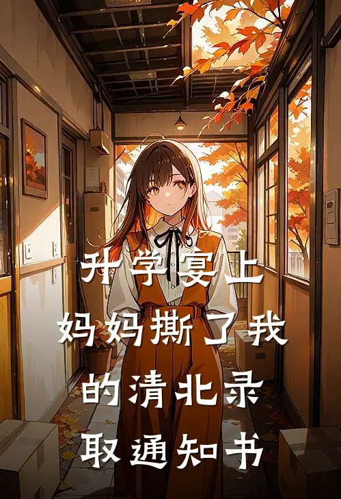升学宴上，妈妈撕了我的清北录取通知书