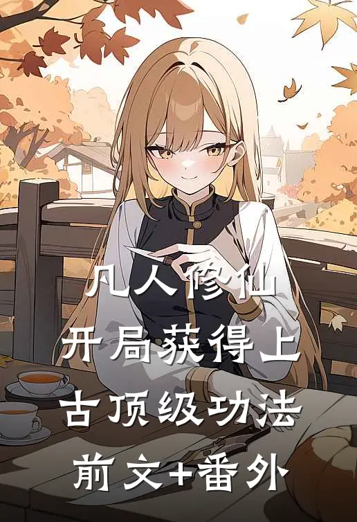 凡人修仙，开局获得上古顶级功法前文+番外