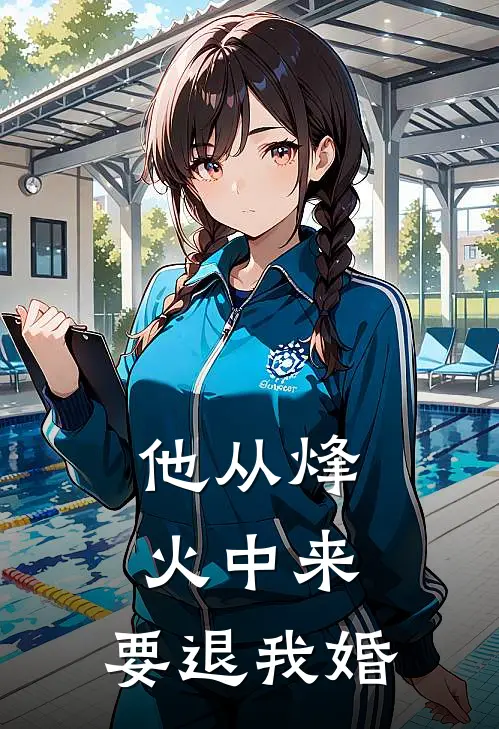 他从烽火中来，要退我婚