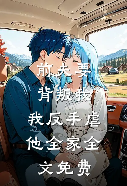 前夫要背叛我，我反手虐他全家全文免费
