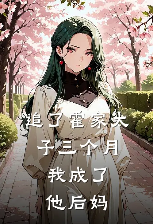 追了霍家太子三个月，我成了他后妈