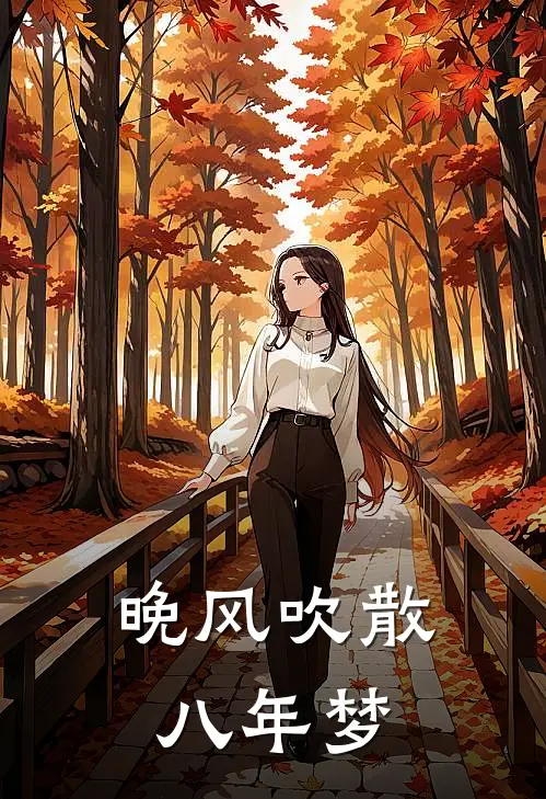 晚风吹散八年梦