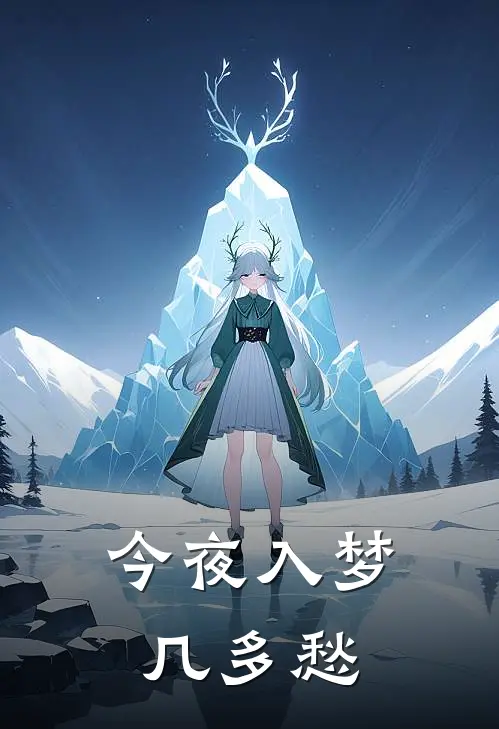 今夜入梦几多愁