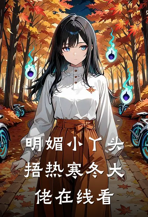 明媚小丫头捂热寒冬大佬在线看