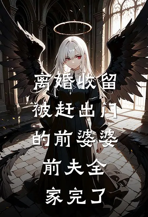 离婚收留被赶出门的前婆婆，前夫全家完了