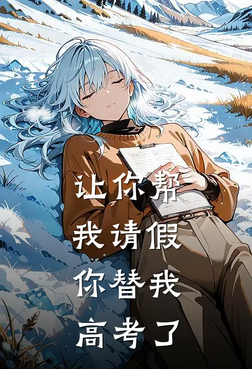 让你帮我请假，你替我高考了
