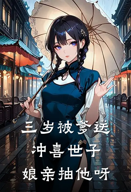 三岁被爹送冲喜世子，娘亲抽他呀
