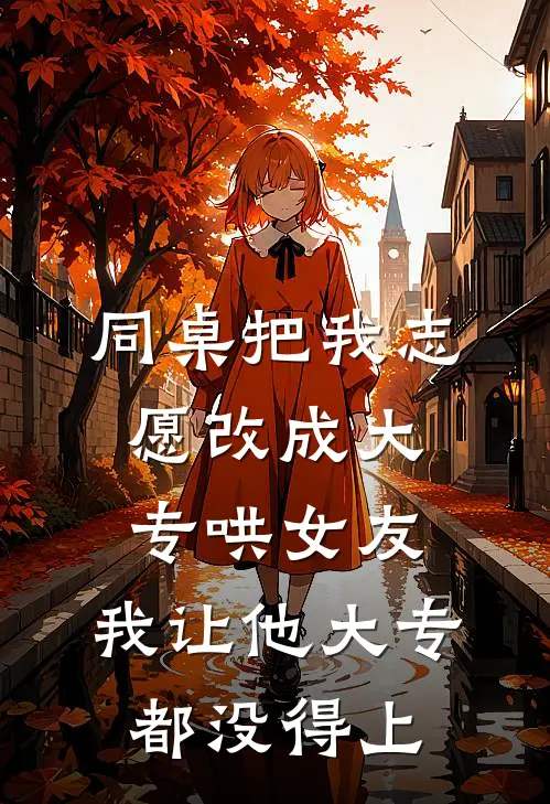 同桌把我志愿改成大专哄女友，我让他大专都没得上
