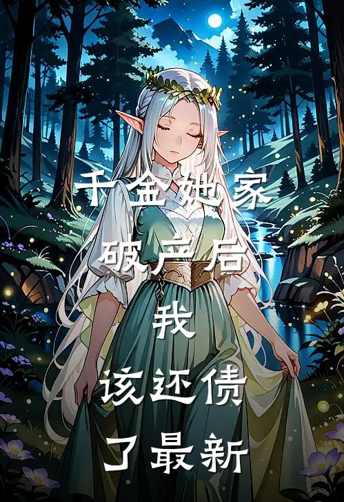 千金她家破产后，我：该还债了最新