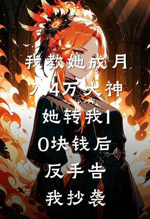 我教她成月入4万大神，她转我10块钱后，反手告我抄袭