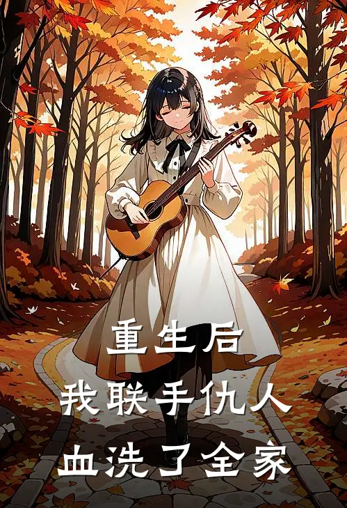 重生后，我联手仇人血洗了全家
