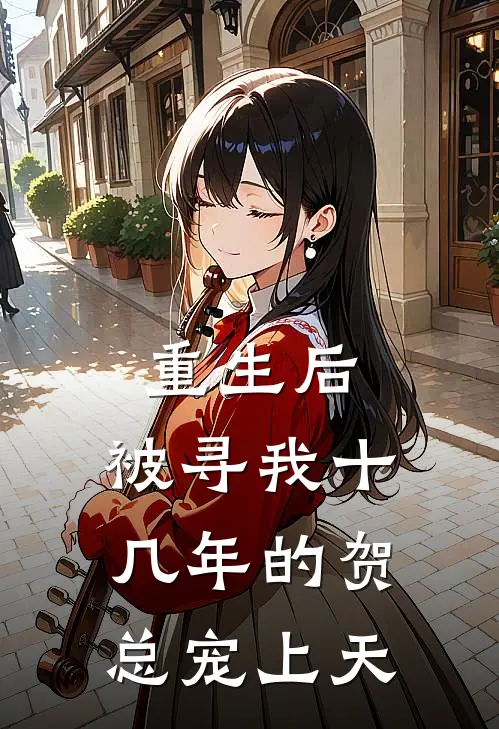 重生后，被寻我十几年的贺总宠上天