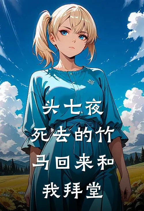 头七夜，死去的竹马回来和我拜堂