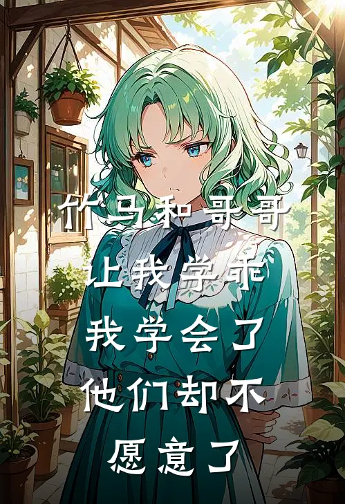 竹马和哥哥让我学乖，我学会了他们却不愿意了
