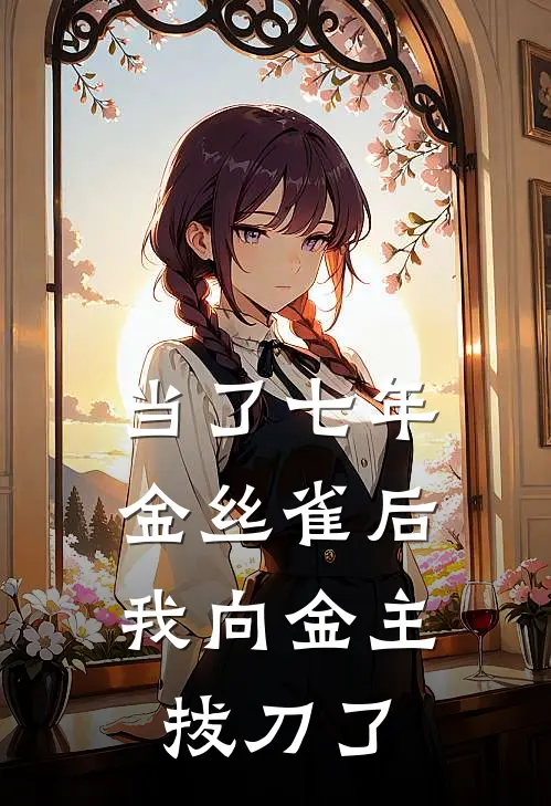 当了七年金丝雀后，我向金主拔刀了