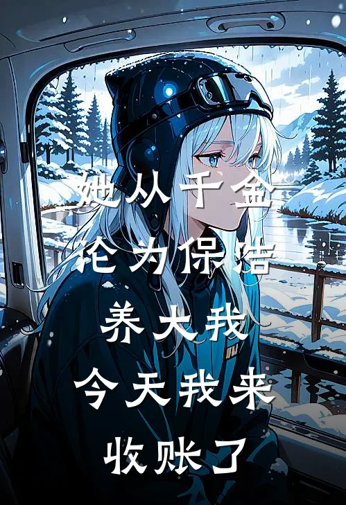 她从千金沦为保洁养大我，今天我来收账了