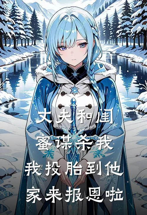 丈夫和闺蜜谋杀我，我投胎到他家来报恩啦