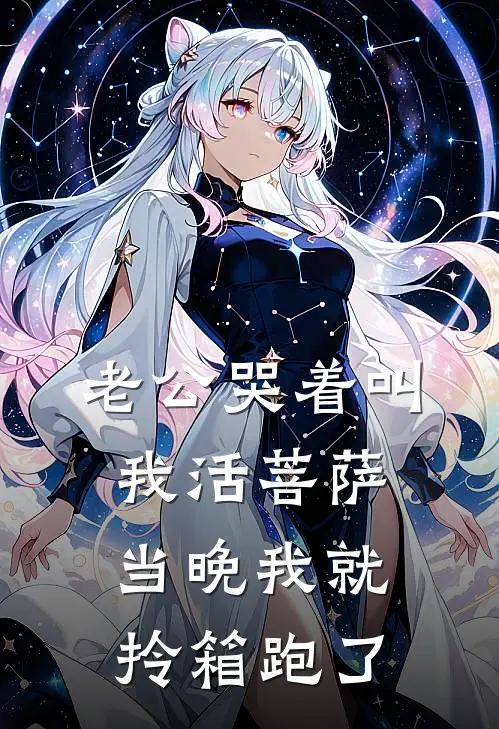 老公哭着叫我活菩萨，当晚我就拎箱跑了