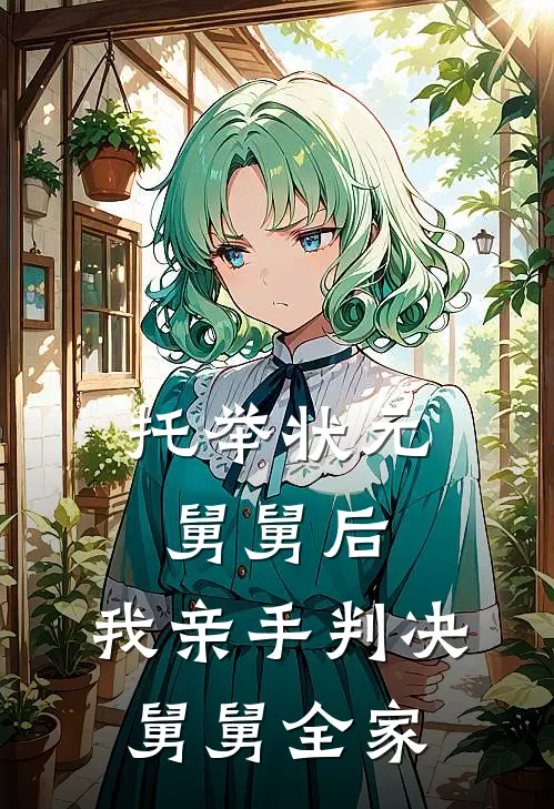 托举状元舅舅后，我亲手判决舅舅全家