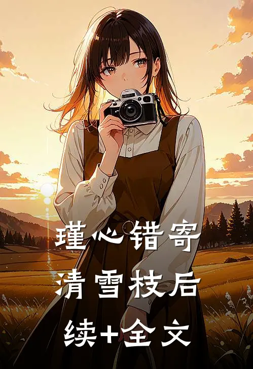 瑾心错寄清雪枝后续+全文