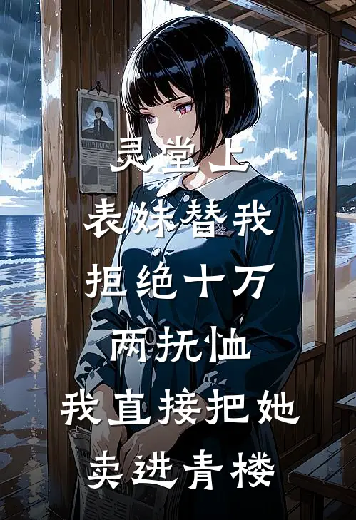 灵堂上，表妹替我拒绝十万两抚恤，我直接把她卖进青楼