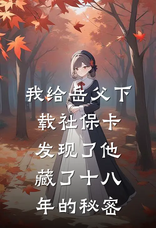 我给岳父下载社保卡，发现了他藏了十八年的秘密