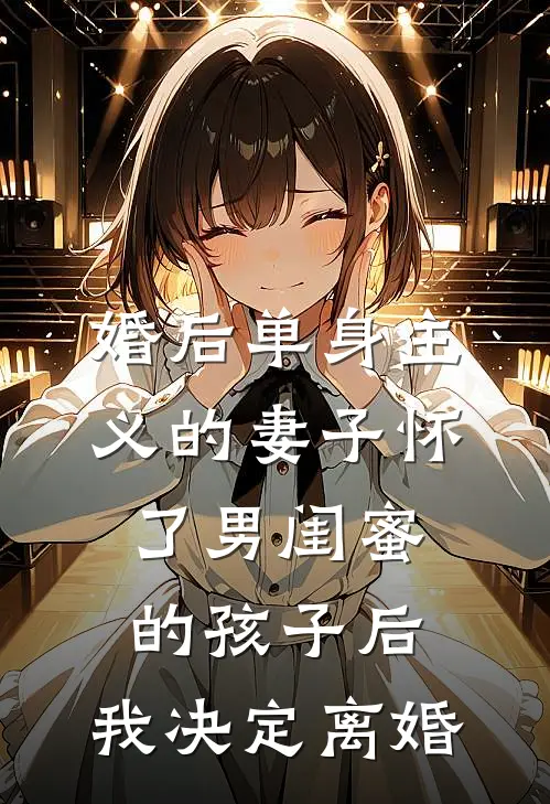 婚后单身主义的妻子怀了男闺蜜的孩子后，我决定离婚