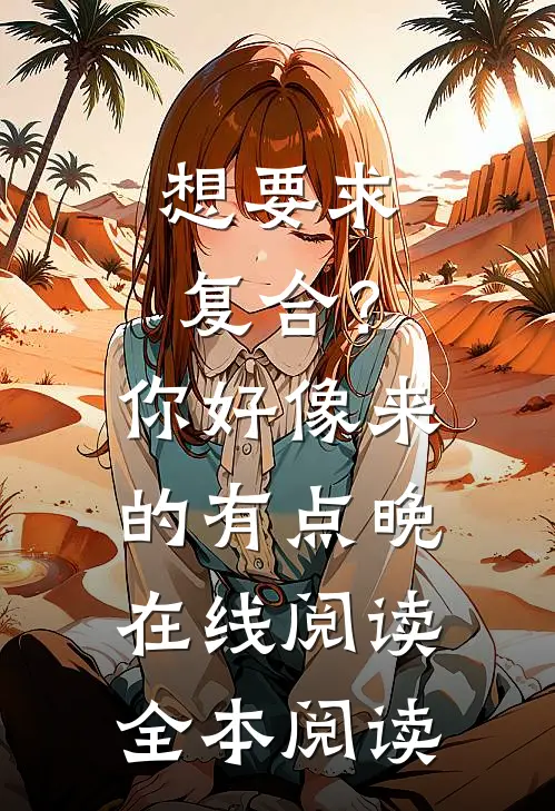 想要求复合？你好像来的有点晚在线阅读全本阅读