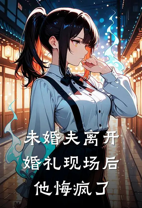 未婚夫离开婚礼现场后，他悔疯了