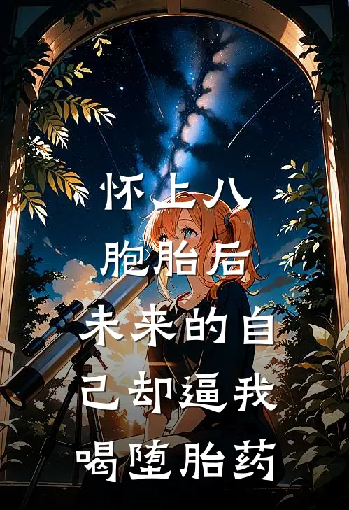 怀上八胞胎后，未来的自己却逼我喝堕胎药