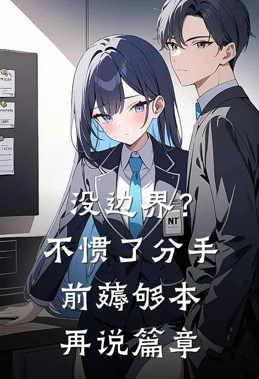 没边界？不惯了，分手前薅够本再说篇章