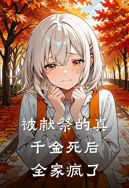 被献祭的真千金死后，全家疯了
