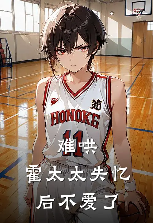 难哄，霍太太失忆后不爱了