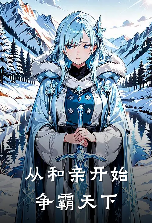 从和亲开始，争霸天下