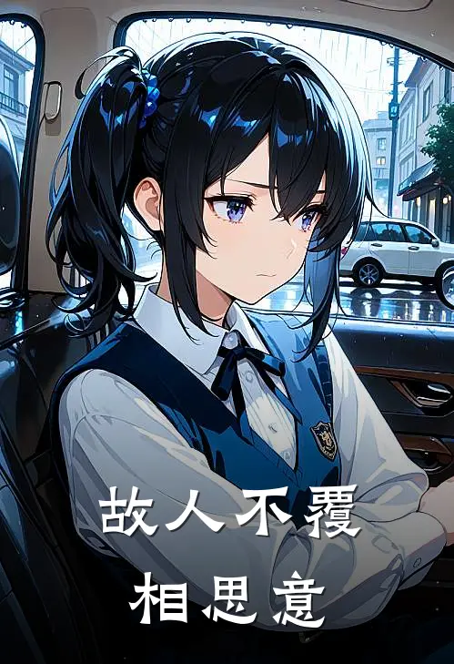 故人不覆相思意