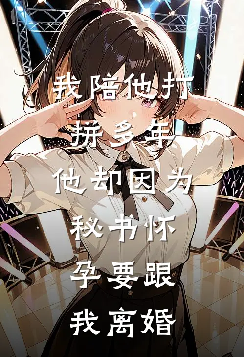 我陪他打拼多年，他却因为秘书怀孕要跟我离婚