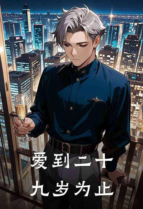 爱到二十九岁为止