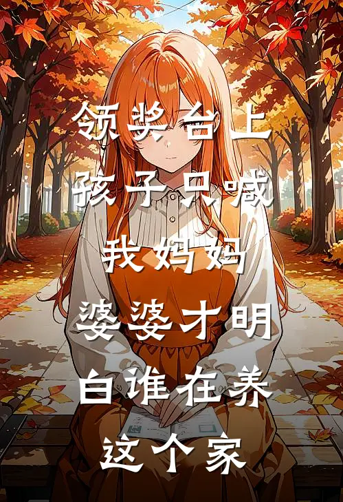 领奖台上孩子只喊我妈妈，婆婆才明白谁在养这个家